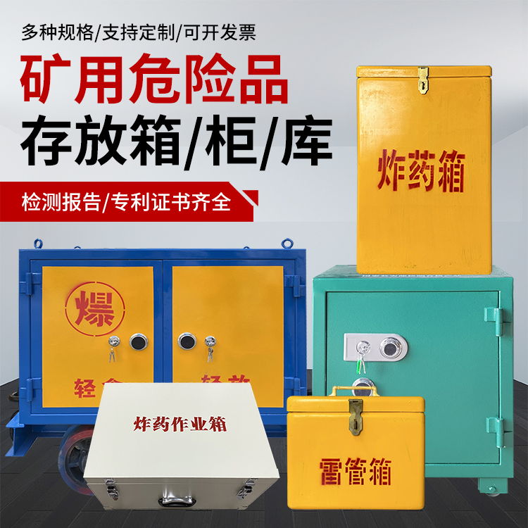 当涂爆破作业安全关键：为何必须配备专业危险品存放箱
